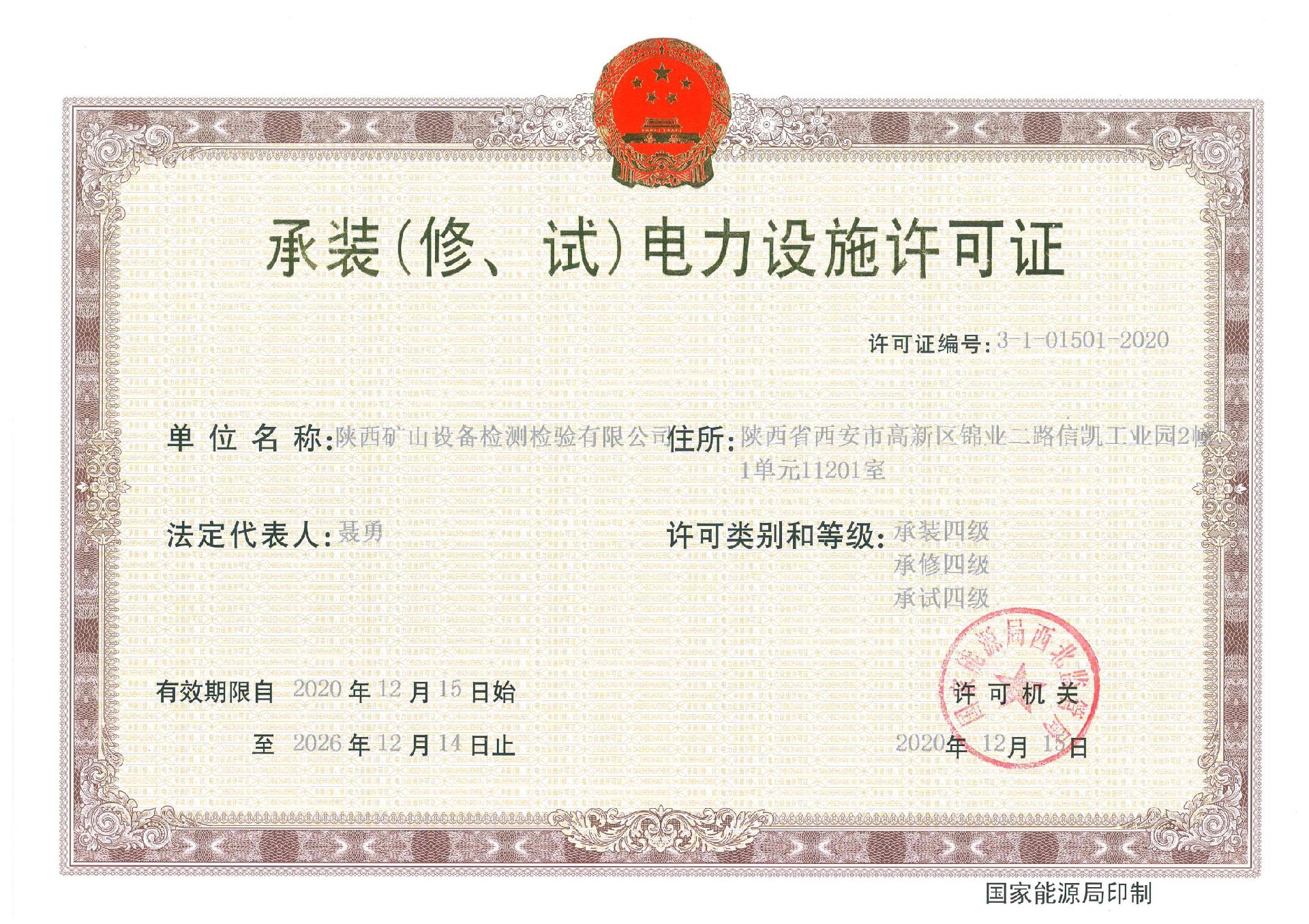 P3承裝（修、試）電力設(shè)施許可證.jpg